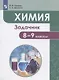 Химия. 8-9 классы. Задачник. Учебное пособие - фото 1