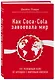 Как Coca-Cola завоевала мир. 101 успешный кейс от брендов с мировым именем - фото 3