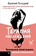 Терапия наслаждения. Проверенный способ исцелить женскую сексуальность. Профессиональные советы влюбленным парам от йони-массажиста - фото 1