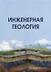 Инженерная геология: учебник - фото 1