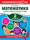 Математика. 2 класс. Закрепляем трудные темы - фото 1