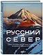 Русский Север. Самые красивые места таинственного края вулканов и таежных просторов - фото 3