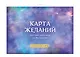 Карта желаний. Честный разговор со Вселенной. Подарочный набор - фото 3