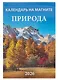 Календарь 2026г 96*135 "Природа " на магните - фото 1