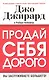 Продай себя дорого - фото 1