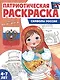 Патриотическая раскраска. Символы России. 4-7 лет - фото 1