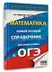ОГЭ. Математика. Новый полный справочник для подготовки к ОГЭ - фото 3