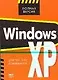 Windows XP для тех, кто сомневается - фото 1