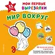 Мои первые вырезалки. Мир вокруг. 132 творческих занятия в одной книге! - фото 1