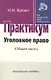 Уголовное право (Общая часть) : Практикум - фото 2