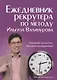Ежедневник рекрутера по методу Ильгиза Валинурова - фото 1