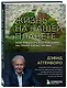 Жизнь на нашей планете. Мое предупреждение миру на грани катастрофы - фото 3