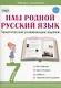 Наш родной русский язык. 7 класс. Тематические развивающие задания для школьников - фото 1