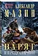 Варяг. Я в роду старший - фото 3