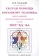 Скорая помощь организму человека через закрытие "Бермудского треугольника" полей МЕР-КА-БА - фото 1