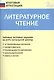 Литературное чтение. Типовые тестовые задания за курс начальной школы. ФГОС - фото 1