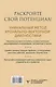 Секреты нумерологии. Полный гид по хронально-векторной диагностике и работе с чакрами. 3-е издание - фото 2