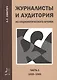 Журналисты и аудитория из социологического архива. Часть 1. 1920-1985 гг. - фото 1
