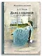 Дама с собачкой и другие рассказы - фото 1