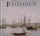 Рыбинск в изобразительном искусстве XVIII-XXI веков. Фотоальбом - фото 1