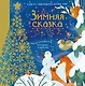 Зимняя сказка - фото 1