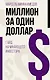 Миллион за один доллар. Гайд начинающего инвестора - фото 1