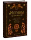 Истины шаманов. Тайные знания, истории и духовные практики для познания себя и мира - фото 3