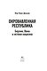 Окровавленная республика: Берлин, Вена и истоки нацизма - фото 4