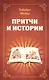 Притчи и истории - фото 1