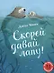 Скорей давай лапу! Для самых маленьких. 3-5 лет - фото 1
