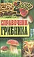 Справочник грибника - фото 2
