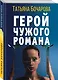 Герой чужого романа - фото 3