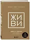 ЖИВИ здесь и сейчас. Книга-проводник к счастью и процветанию - фото 3