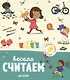 Весело считаем - фото 1
