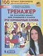Тренажер по русскому языку для учащихся 4 класса. Учу словарные слова - фото 1