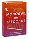 Молодые, но взрослые: поиск доверия себе и своим решениям - фото 3