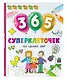 365 суперклеточек - фото 3
