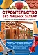 Строительство без лишних затрат. Энциклопедия умного хозяина - фото 1