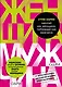 Мечтай как женщина, побеждай как мужчина. Мужские секреты достижения успеха, которые должна знать ка - фото 1