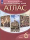 Всеобщая История. История Средних веков. 6 класс. Атлас - фото 1