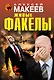Живые факелы - фото 1