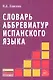 Словарь аббревиатур испанского языка. - фото 1