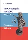 Триэльный Кодекс Чести. Россия — XXI век - фото 1