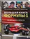 Большая книга Формулы-1. 80 лет шума и ярости - фото 3