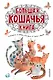 Большая кошачья книга: сказки, сказочные истории, рассказы - фото 1
