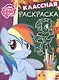 Классная раскраска № КлР 1534 ("Мой маленький пони") - фото 1