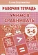 Учимся сравнивать Р/т (5-6 л.) (мРТ) Бортникова - фото 1
