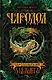 Чародольский браслет: роман - фото 1