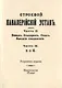 Строевой кавалерийский устав. Часть II. Взвод. Эскадрон. Полк. Высшия соединения. Часть III. Бой - фото 1