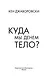 Куда мы денем тело? - фото 8